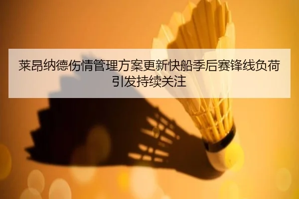 莱昂纳德伤情管理方案更新快船季后赛锋线负荷引发持续关注