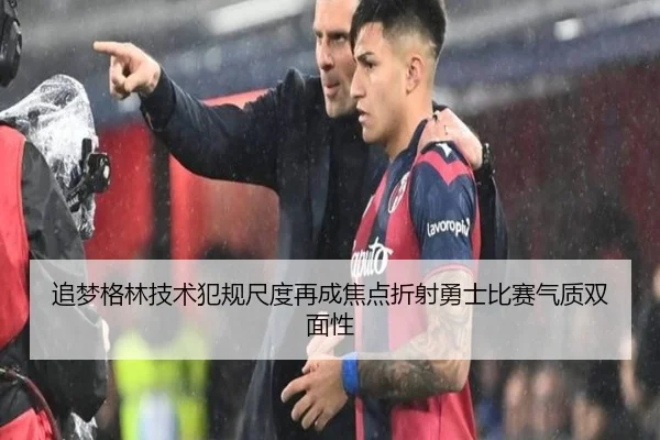 追梦格林技术犯规尺度再成焦点折射勇士比赛气质双面性
