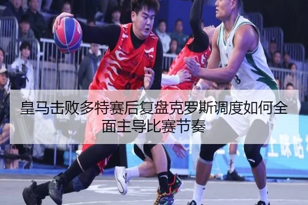 huang-ma-ji-bai-duo-te-sai-hou-fu-pan-ke-luo-si-diao-du-ru-he-quan-mian-zhu-dao-bi-sai-jie-zou-2-379.jpg