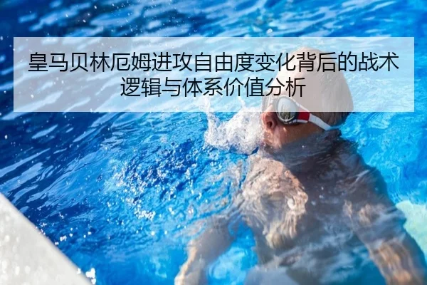 皇马贝林厄姆进攻自由度变化背后的战术逻辑与体系价值分析