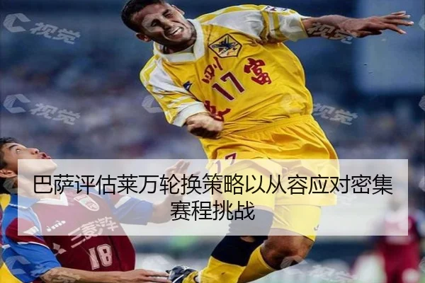 巴萨评估莱万轮换策略以从容应对密集赛程挑战