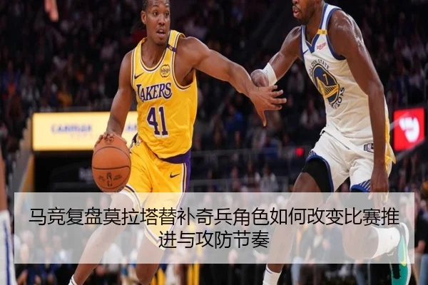 马竞复盘莫拉塔替补奇兵角色如何改变比赛推进与攻防节奏