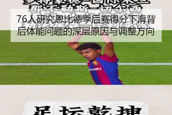 76人研究恩比德季后赛得分下滑背后体能问题的深层原因与调整方向