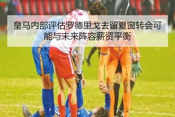 皇马内部评估罗德里戈去留夏窗转会可能与未来阵容薪资平衡