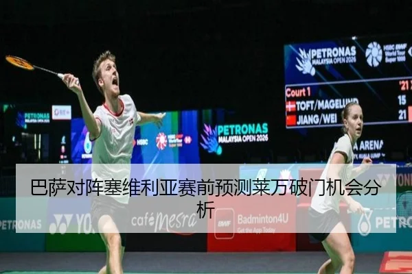 巴萨对阵塞维利亚赛前预测莱万破门机会分析