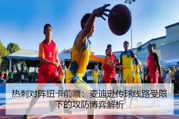 热刺对阵纽卡前瞻：麦迪逊传球线路受限下的攻防博弈解析