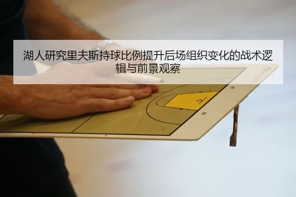 湖人研究里夫斯持球比例提升后场组织变化的战术逻辑与前景观察