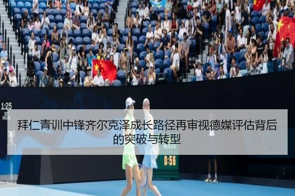 拜仁青训中锋齐尔克泽成长路径再审视德媒评估背后的突破与转型
