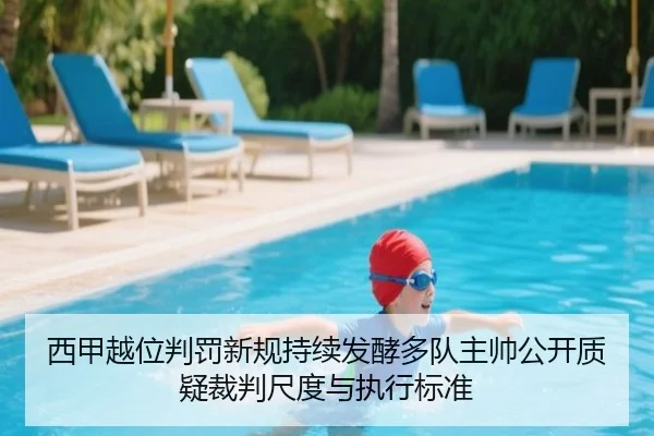 西甲越位判罚新规持续发酵多队主帅公开质疑裁判尺度与执行标准